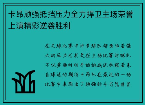 卡昂顽强抵挡压力全力捍卫主场荣誉上演精彩逆袭胜利