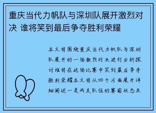 重庆当代力帆队与深圳队展开激烈对决 谁将笑到最后争夺胜利荣耀