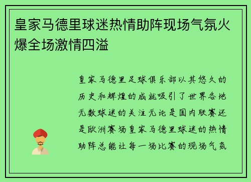 皇家马德里球迷热情助阵现场气氛火爆全场激情四溢
