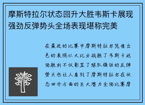 摩斯特拉尔状态回升大胜韦斯卡展现强劲反弹势头全场表现堪称完美