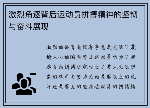 激烈角逐背后运动员拼搏精神的坚韧与奋斗展现
