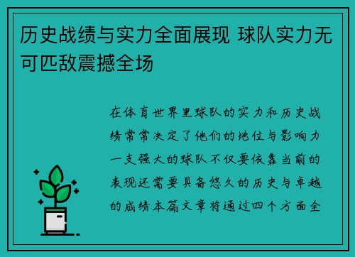 历史战绩与实力全面展现 球队实力无可匹敌震撼全场